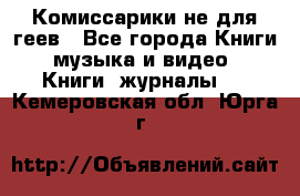 Комиссарики не для геев - Все города Книги, музыка и видео » Книги, журналы   . Кемеровская обл.,Юрга г.